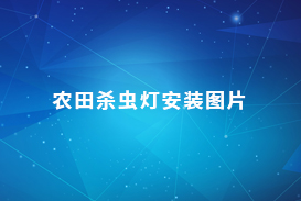 農田殺蟲燈安裝圖片