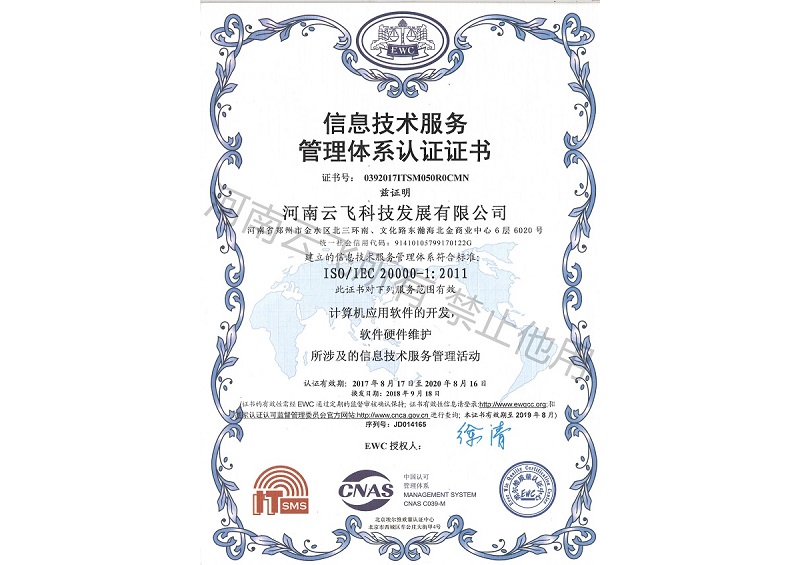 ISO20000信息技術服務管理體系認證證書